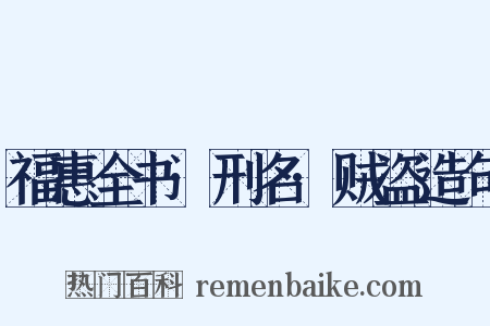 福惠全书·刑名·贼盗造句是什么意思的图片